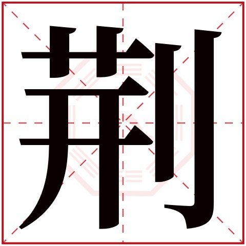 荆字五行属什么 荆字在康熙字典里多少画 