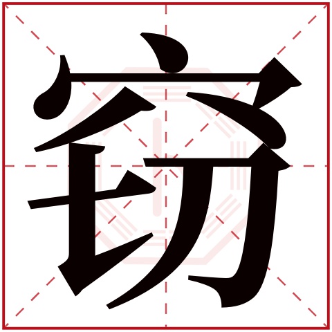 窃字五行属什么 窃字在康熙字典里多少画 