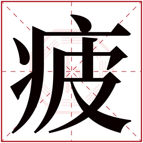 疲字五行属什么 疲字在康熙字典里多少画 