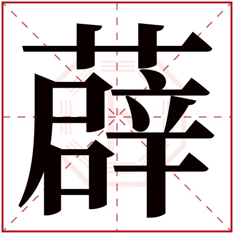 薜字五行属什么 薜字在康熙字典里多少画 