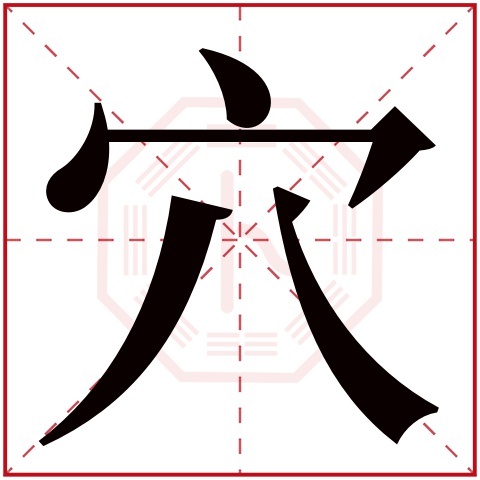 穴字五行属什么 穴字在康熙字典里多少画 
