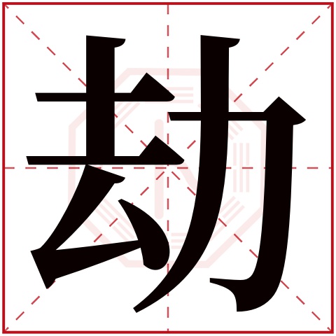 劫字五行属什么 劫字在康熙字典里多少画 