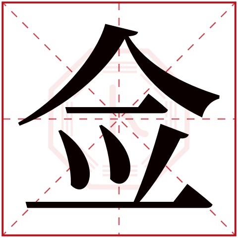 佥字五行属什么 佥字在康熙字典里多少画 