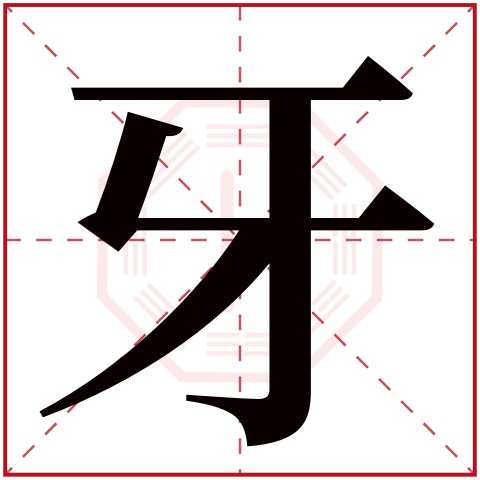 牙字五行属什么 牙字在康熙字典里多少画 