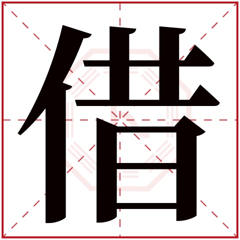 借字五行属什么 借字在康熙字典里多少画 