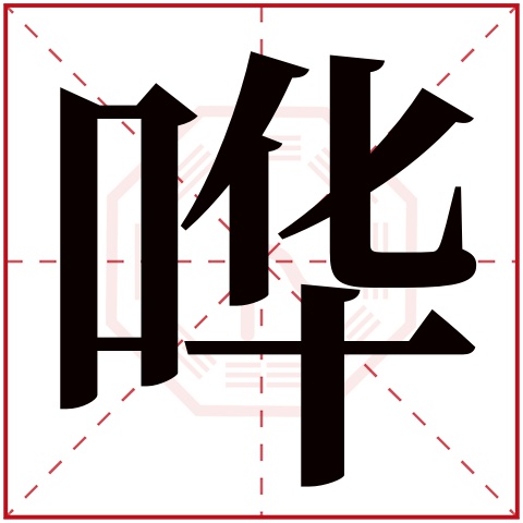 哗字五行属什么 哗字在康熙字典里多少画 