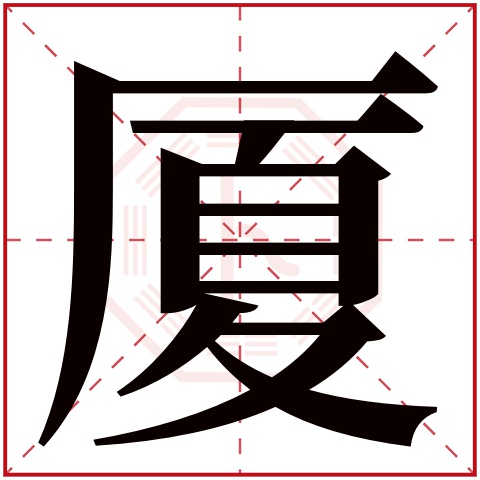 厦字五行属什么 厦字在康熙字典里多少画 