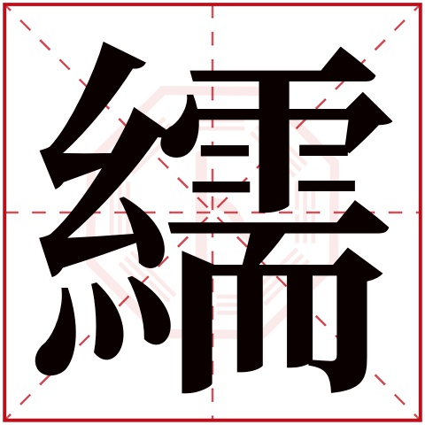 繻字五行属什么 繻字在康熙字典里多少画 