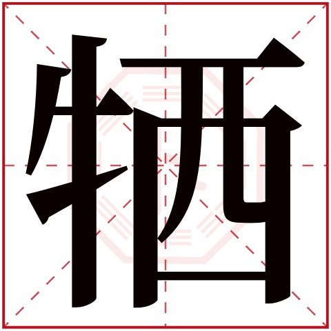 牺字五行属什么 牺字在康熙字典里多少画 