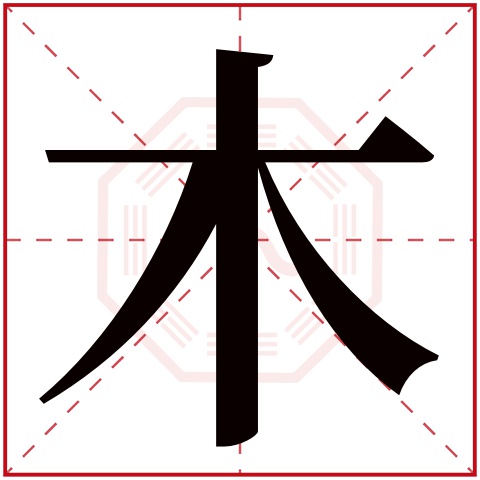 木字五行属什么 木字在康熙字典里多少画 