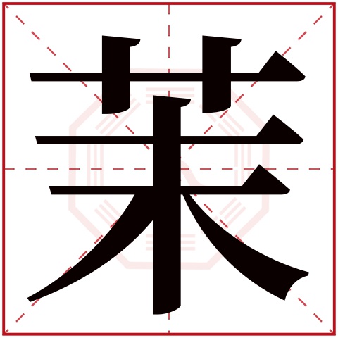 茉字五行属什么 茉字在康熙字典里多少画 