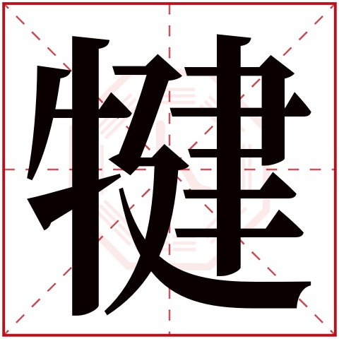 犍字五行属什么 犍字在康熙字典里多少画 
