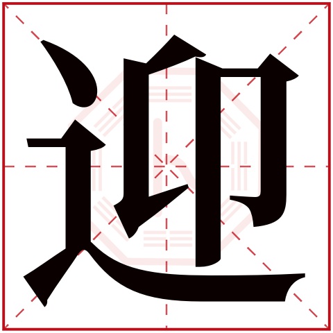 迎字五行属什么 迎字在康熙字典里多少画 