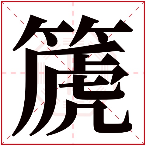 篪字五行属什么 篪字在康熙字典里多少画 