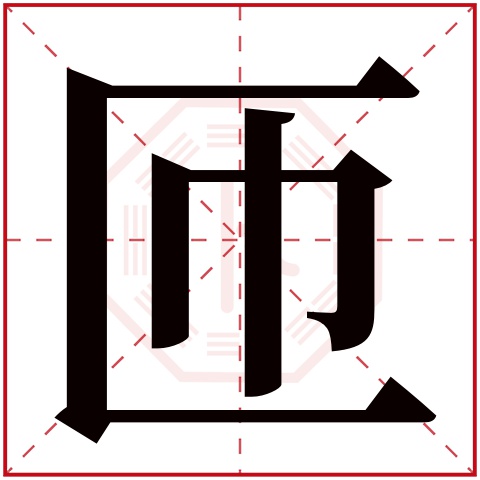 匝字五行属什么 匝字在康熙字典里多少画 