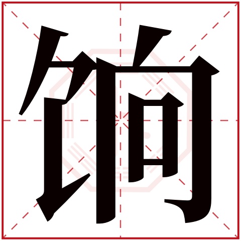 饷字五行属什么 饷字在康熙字典里多少画 