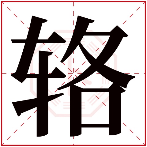 辂字五行属什么 辂字在康熙字典里多少画 