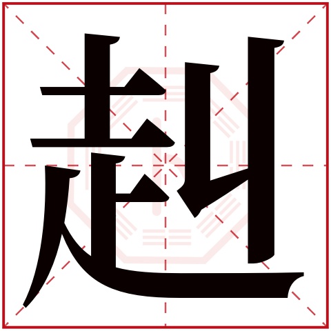 赳字五行属什么 赳字在康熙字典里多少画 