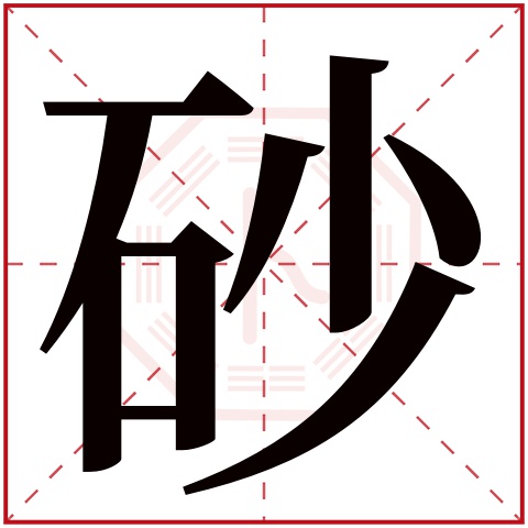 砂字五行属什么 砂字在康熙字典里多少画 