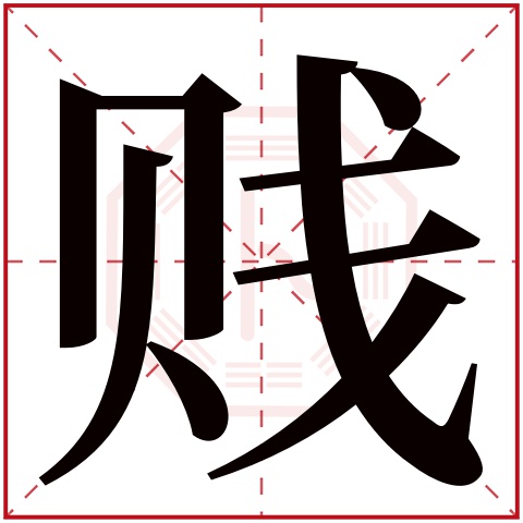 贱字五行属什么 贱字在康熙字典里多少画 