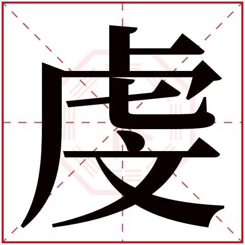 虔字五行属什么 虔字在康熙字典里多少画 