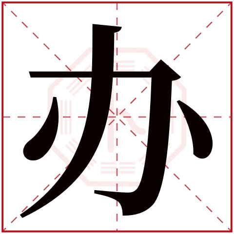办字五行属什么 办字在康熙字典里多少画 