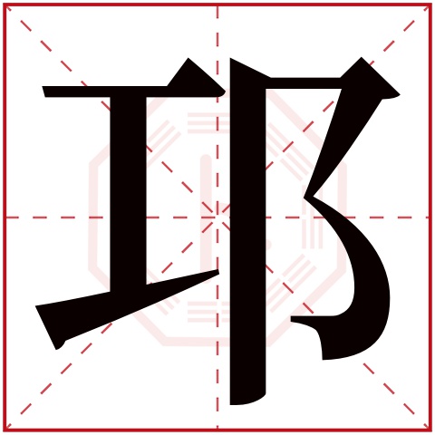 邛字五行属什么 邛字在康熙字典里多少画 