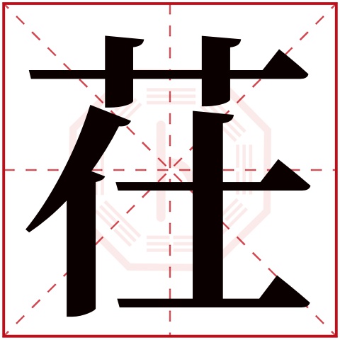 茌字五行属什么 茌字在康熙字典里多少画 