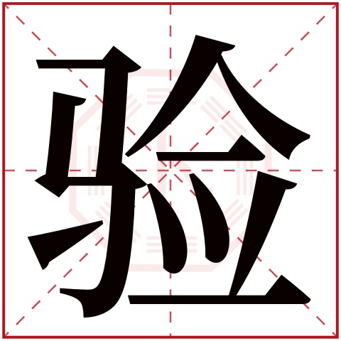 验字五行属什么 验字在康熙字典里多少画 