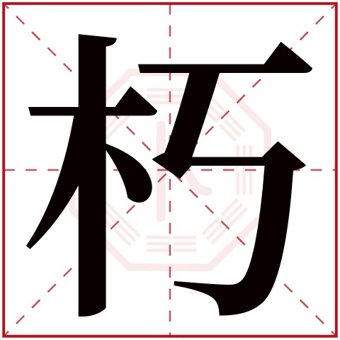 朽字五行属什么 朽字在康熙字典里多少画 