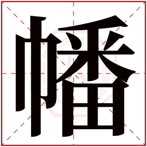 幡字五行属什么,幡字在名字里的含义 幡字五行属什么,幡字在名字里的含义