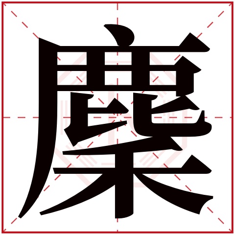 麇字五行属什么 麇字在康熙字典里多少画 