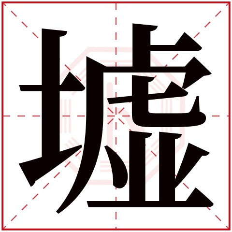 墟字五行属什么 墟字在康熙字典里多少画 