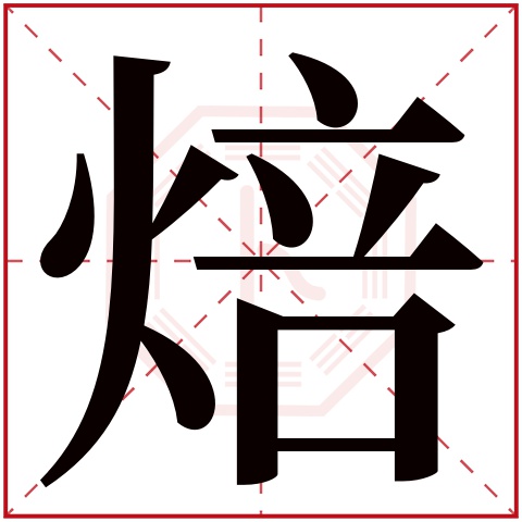 焙字五行属什么 焙字在康熙字典里多少画 