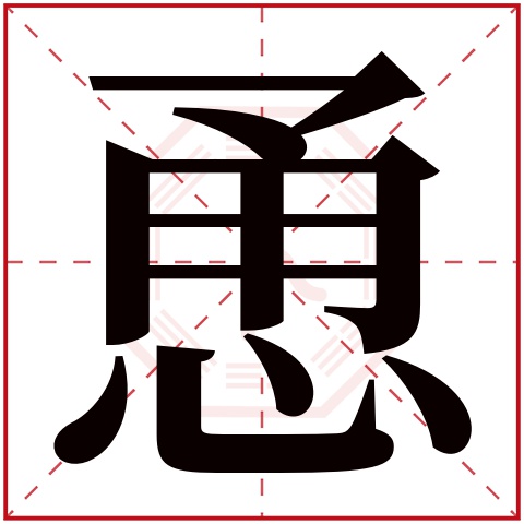 恿字五行属什么 恿字在康熙字典里多少画 