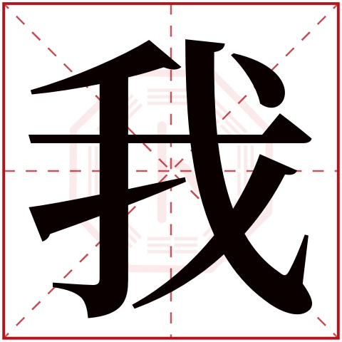 我字五行属什么 我字在康熙字典里多少画 