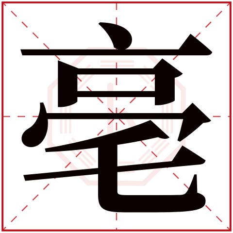 亳字五行属什么 亳字在康熙字典里多少画 