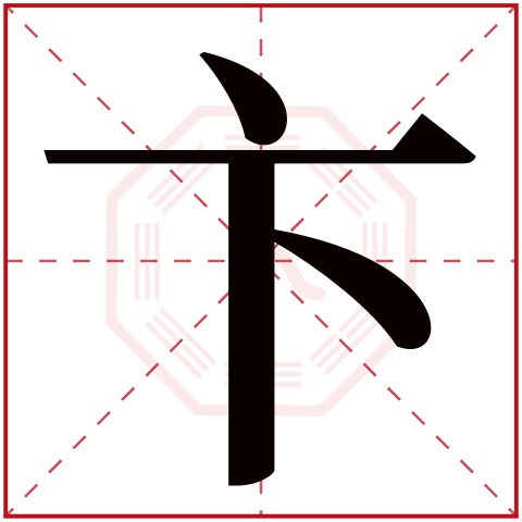卞字五行属什么 卞字在康熙字典里多少画 