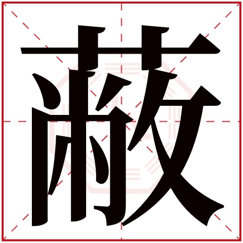 蔽字五行属什么 蔽字在康熙字典里多少画 