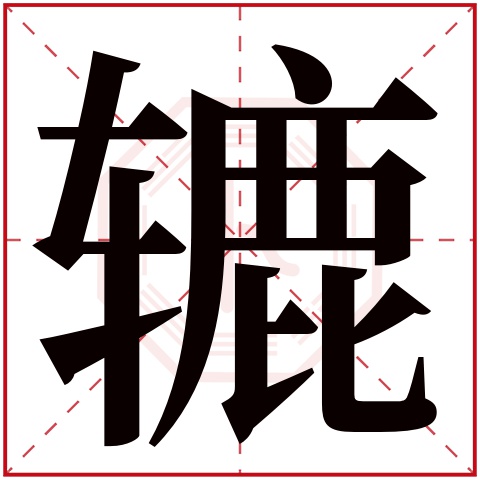 辘字五行属什么，辘字在名字里的含义