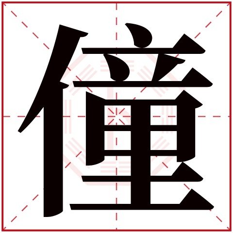 僮字五行属什么 僮字在康熙字典里多少画 