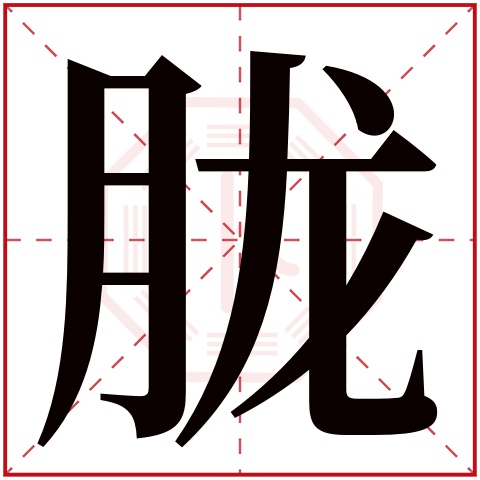 胧字五行属什么 胧字在康熙字典里多少画 