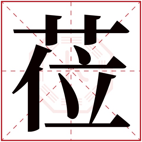 莅字五行属什么 莅字在康熙字典里多少画 