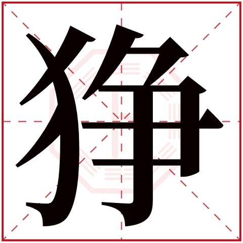狰字五行属什么 狰字在康熙字典里多少画 