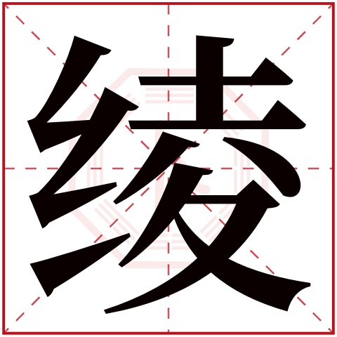 绫字五行属什么 绫字在康熙字典里多少画 