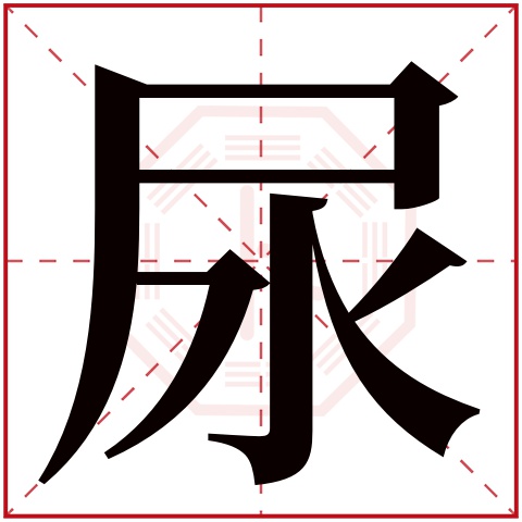 尿字五行属什么 尿字在康熙字典里多少画 