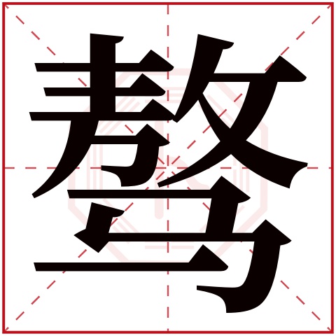 骜字五行属什么 骜字在康熙字典里多少画 