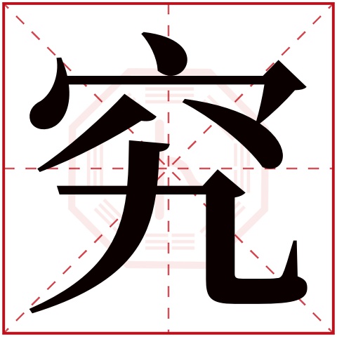 究字五行属什么 究字在康熙字典里多少画 