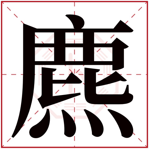 麃字五行属什么 麃字在康熙字典里多少画 