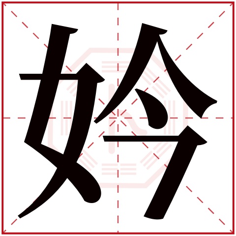 妗字五行属什么 妗字在康熙字典里多少画 